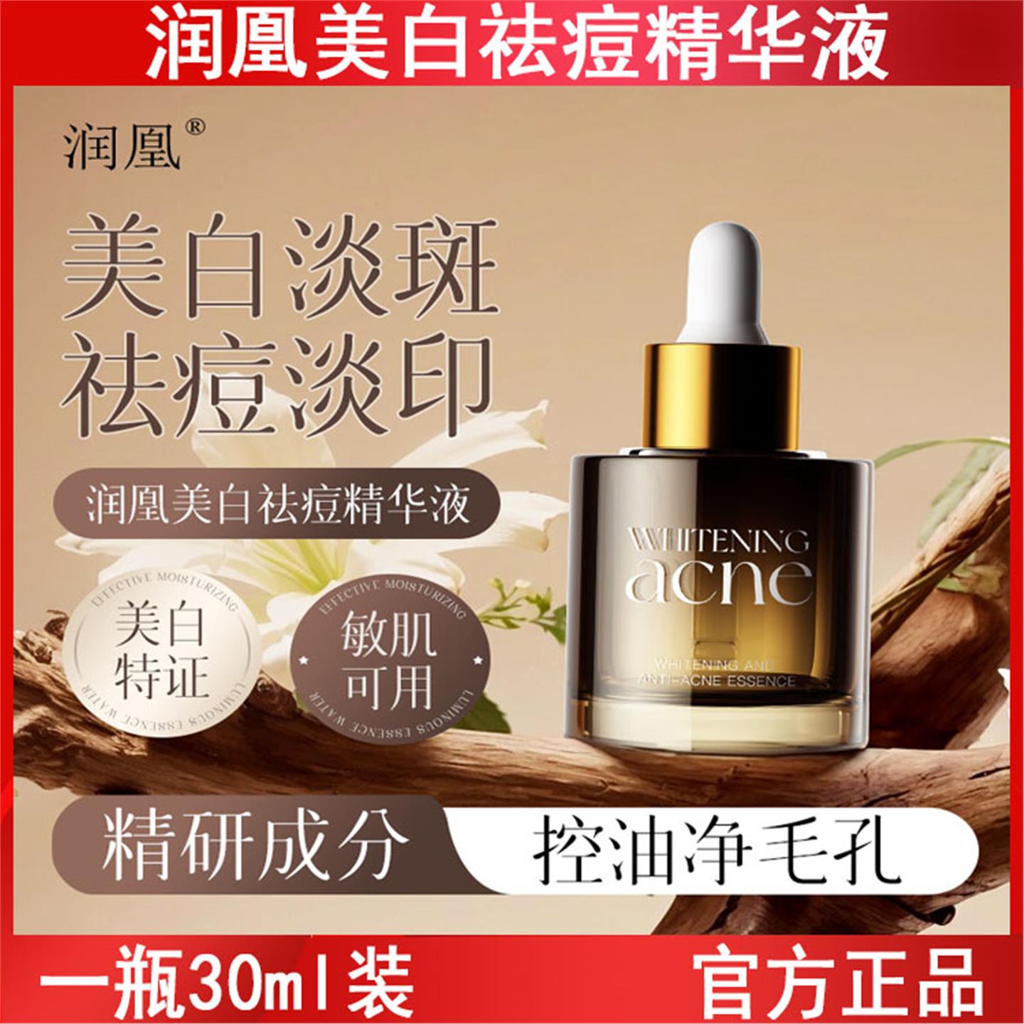 润凰美白精华液淡斑提亮肤色滋润保湿白嫩透亮控油平衡精华液