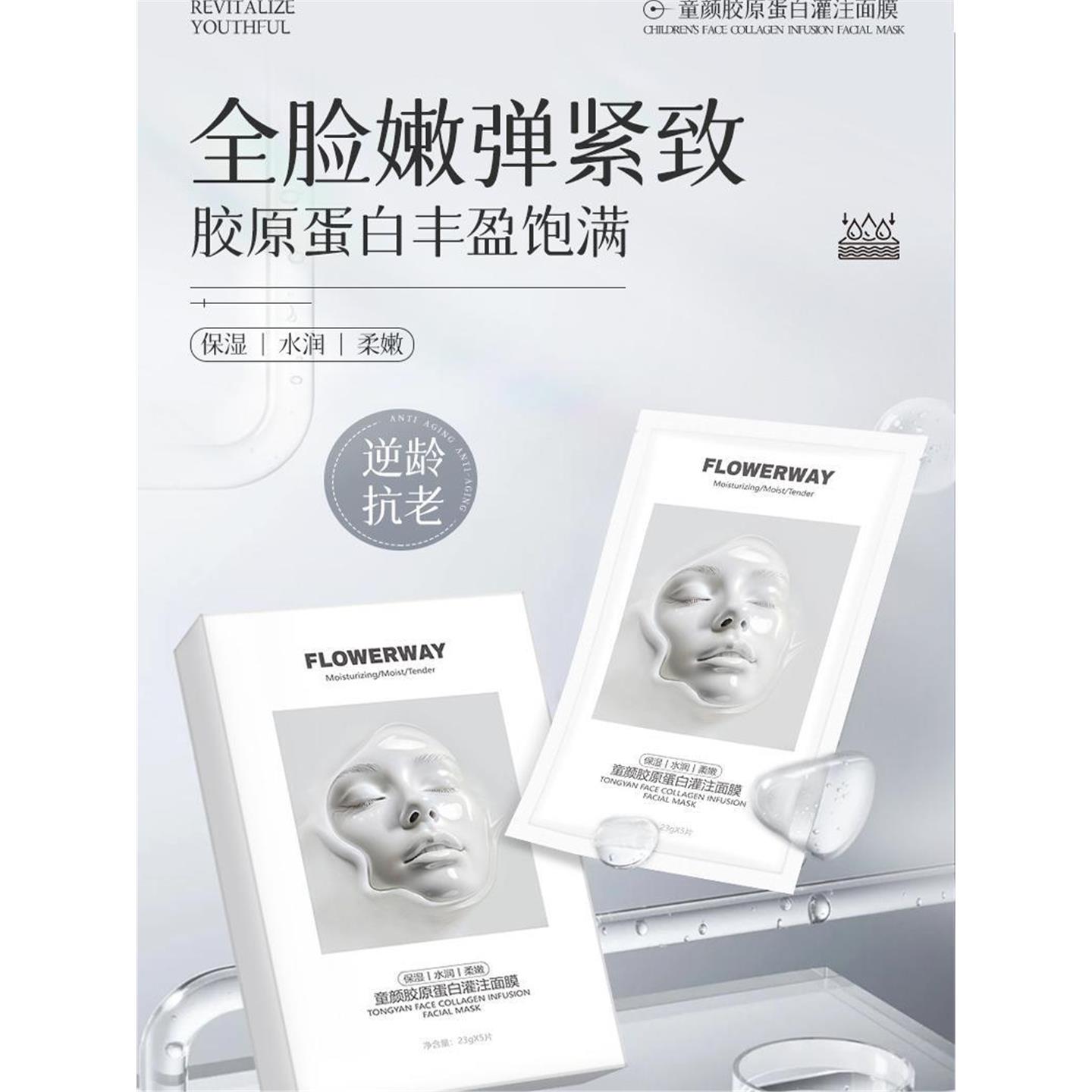 FLOWERWAY童龄胶原蛋白灌肤面膜细致弹润柔嫩保湿补水美容护肤品