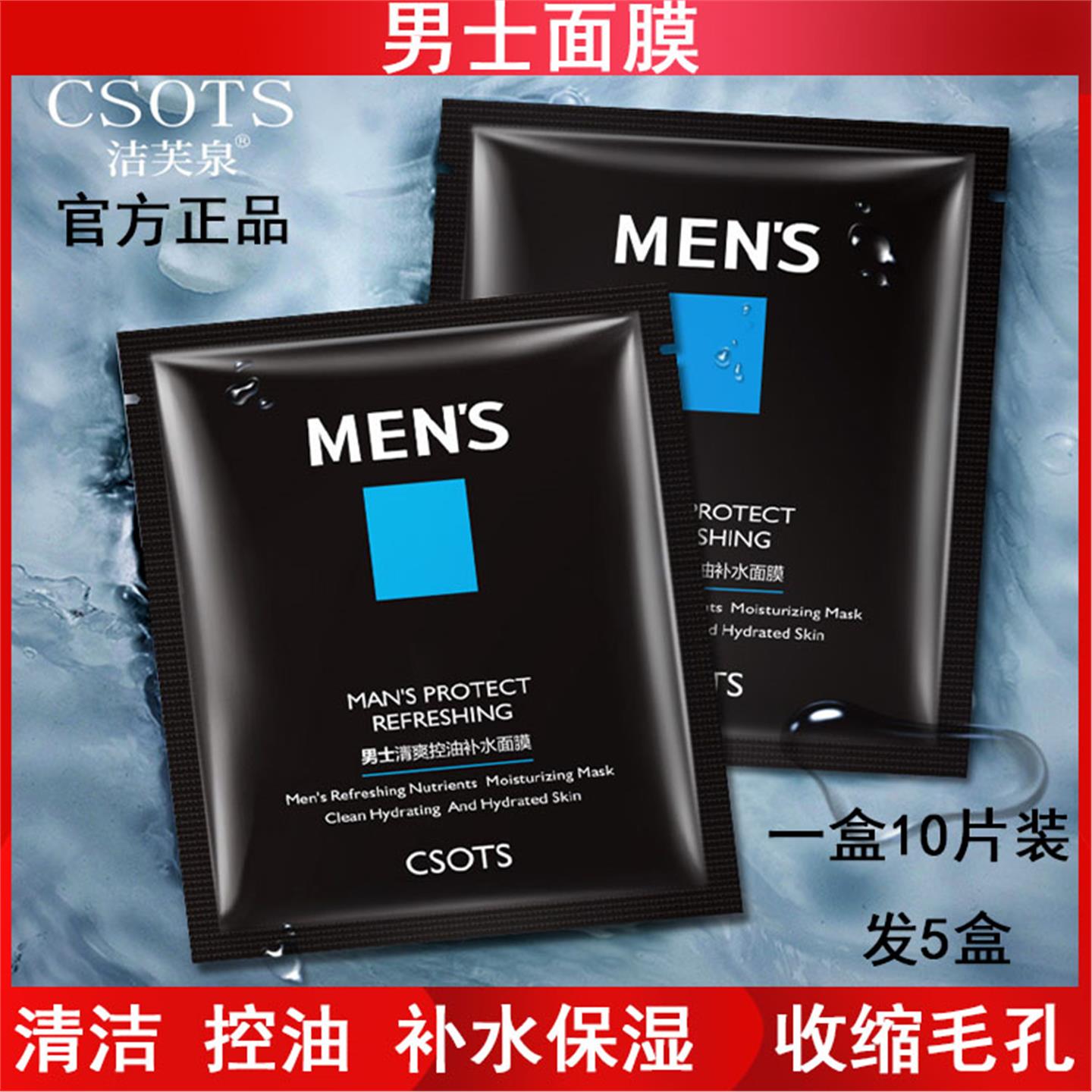 洁芙泉男士面膜10片盒装清爽控油补水温和清洁提亮收缩毛孔护肤品