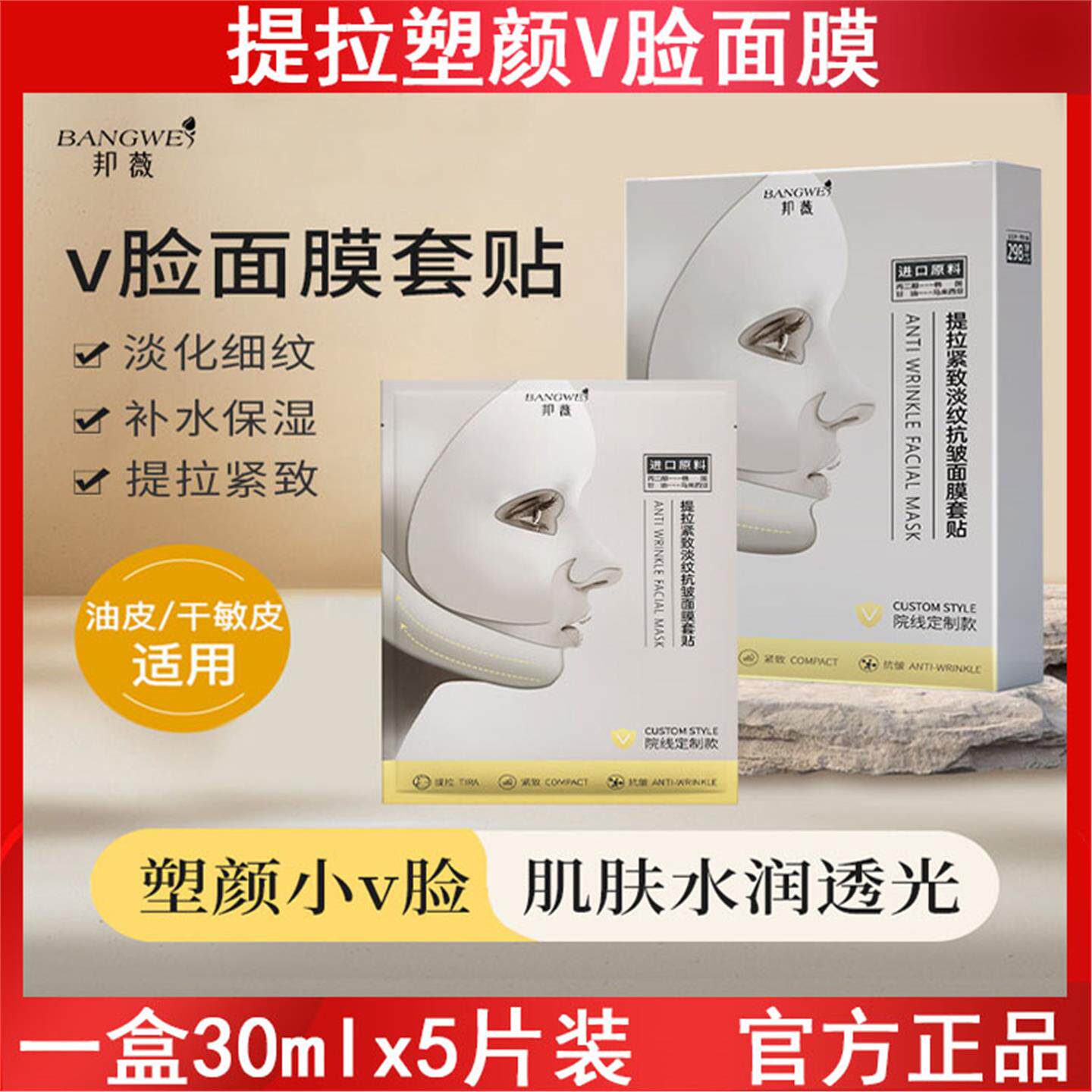 邦薇V脸面膜套贴补水保湿淡化细纹打造小V脸提拉紧致抗皱护肤