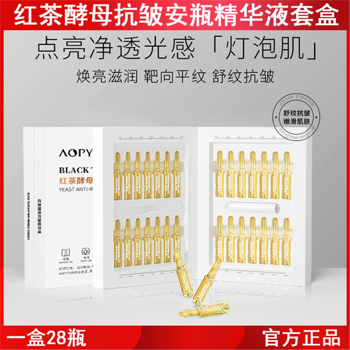 红茶酵母抗皱安瓶精华液套盒亮紧致水润保湿安瓶原液精华次抛精华