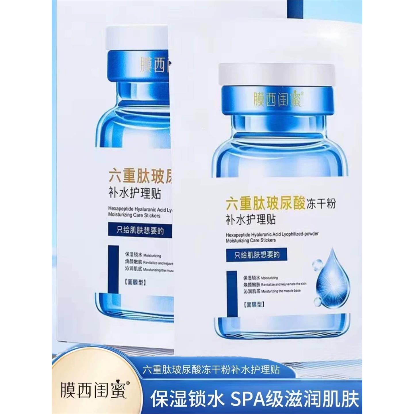 六重肽玻尿酸冻干粉面膜补水保湿滋润玻色因敏感肌护理贴