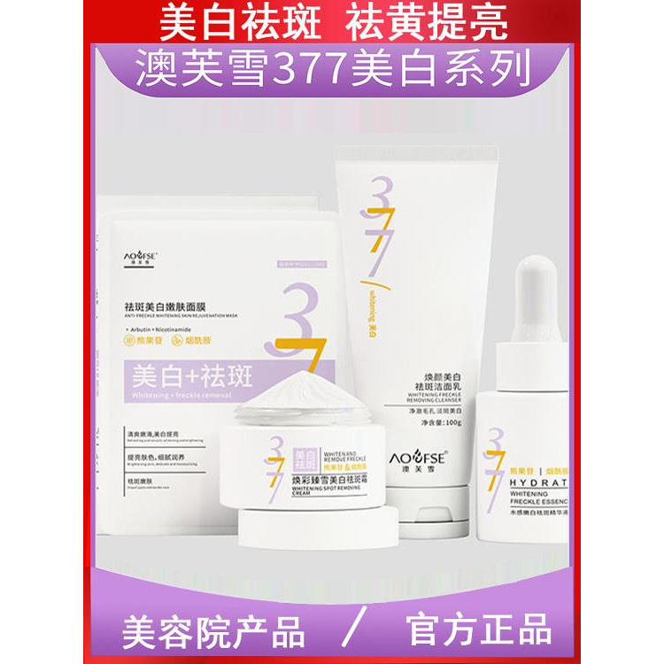 377美白面霜精华液面膜暗沉祛黄斑雀斑淡化色斑洗面奶