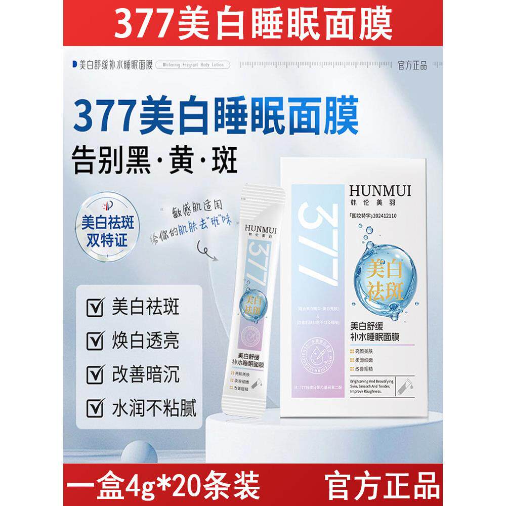 377美白舒缓补水睡眠面膜免洗去黄暗沉淡斑涂抹式护肤品
