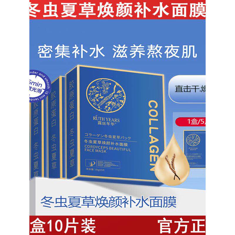 冬虫夏草焕颜补水面膜10片装保湿滋养熬夜肌晒后修护美容院护肤品