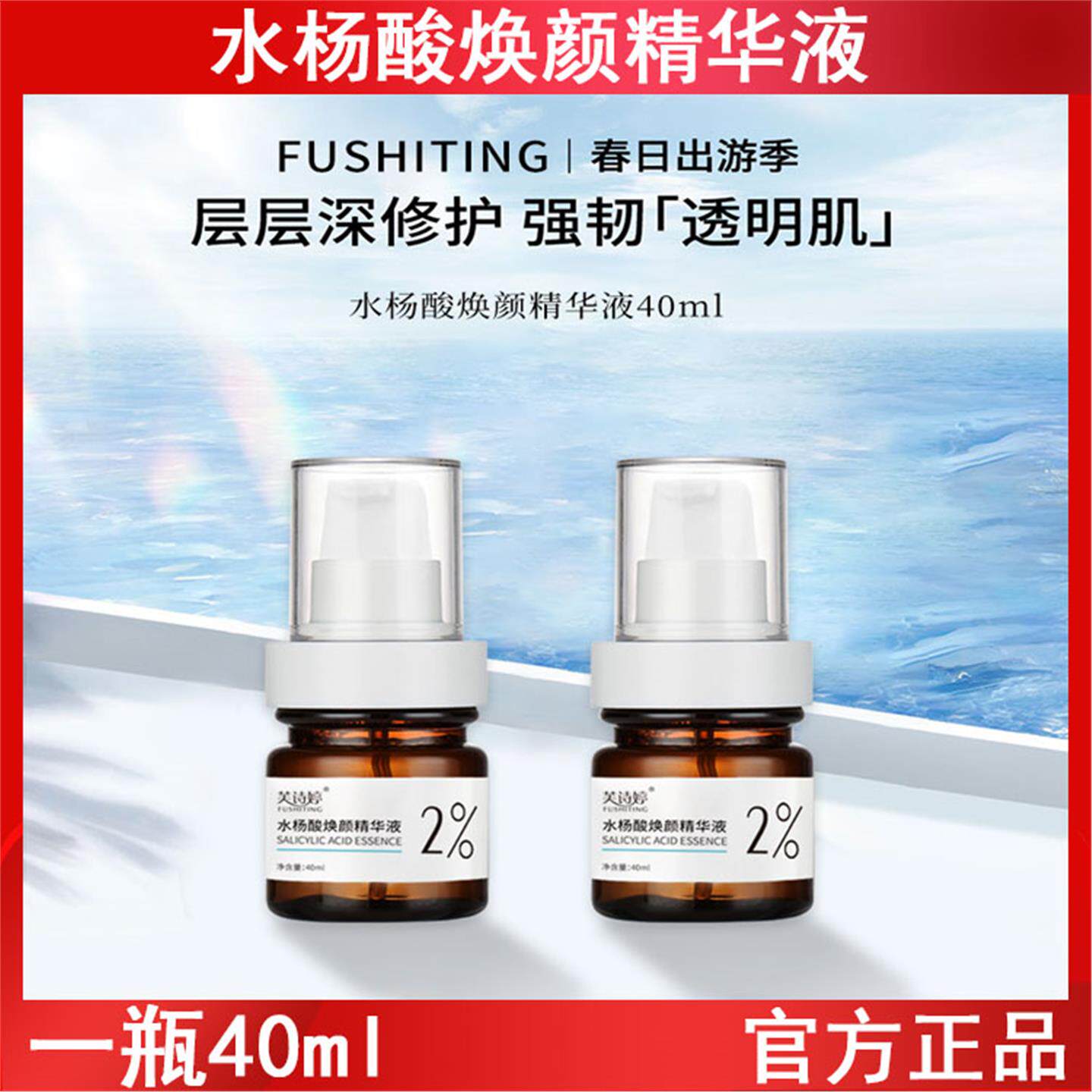 芙诗婷水杨酸焕颜精华液40ml收缩毛孔精华液清洁肌肤补水精华原液