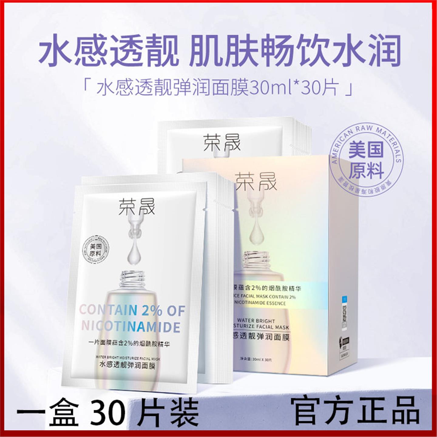 荣晟水感透靓弹润面膜30片补水保湿修护祛黄提亮美白护肤品美容院