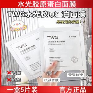 TWG水光胶原蛋白面膜保湿抗皱提拉紧致清爽不油腻干燥嫩肤