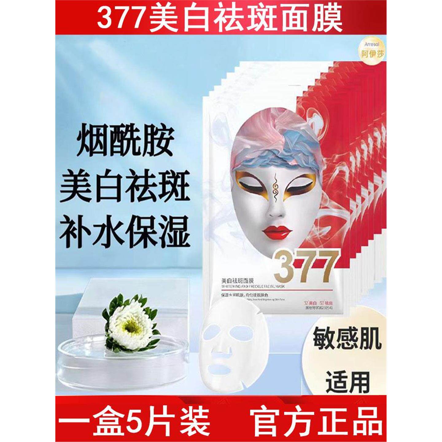 377美白面膜5片盒装烟酰胺补水保湿提亮肤色改善暗沉熬夜点