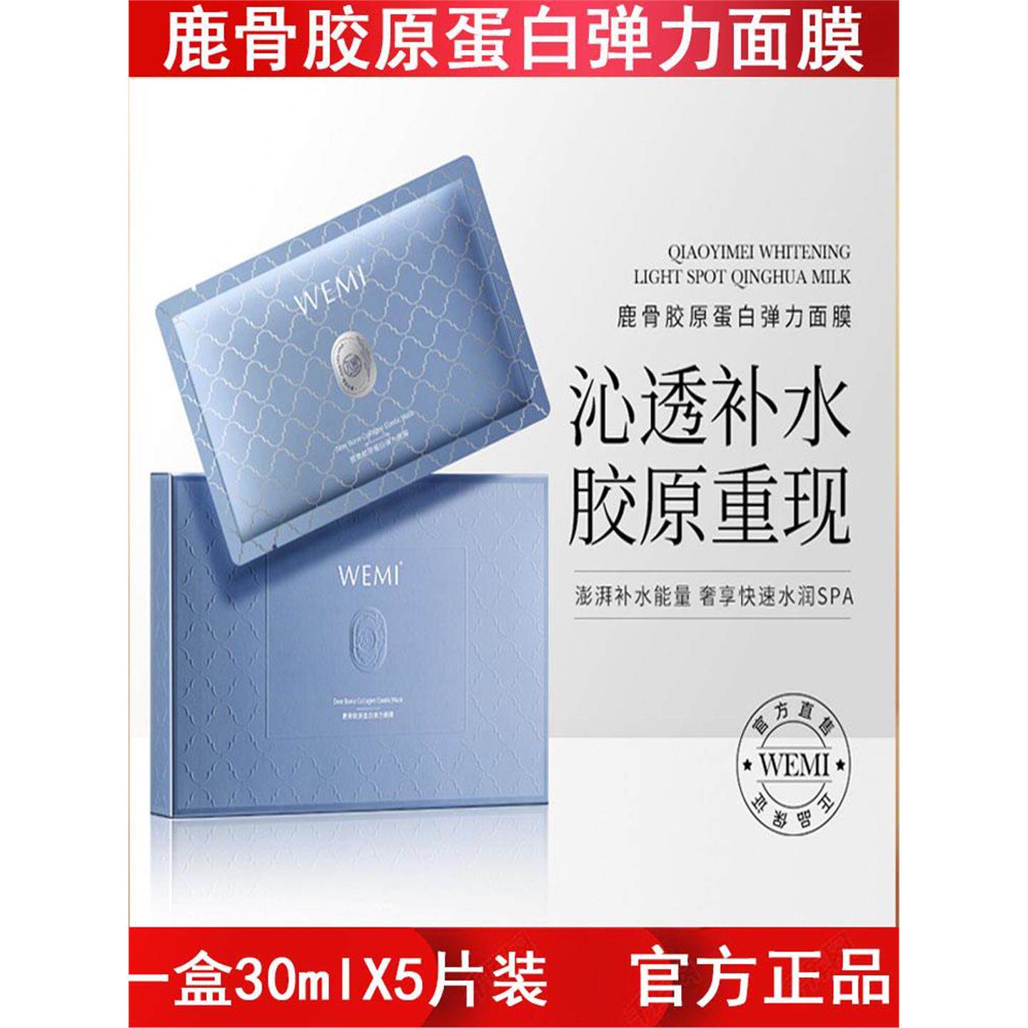 WEMI丸蜜鹿骨胶原蛋白弹力面膜保湿补水滋润果冻胶原蛋白面膜