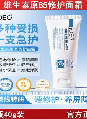 iOEO维生素原B5修护面霜5%泛醇修护肌肤屏障改善肌肤乏红面霜