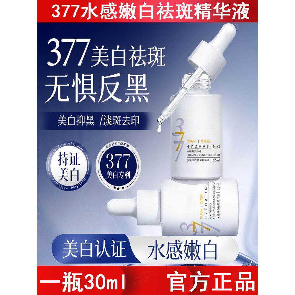 377水感嫩白精华液美白淡斑原液黑黄皮肤晒斑男女30ml