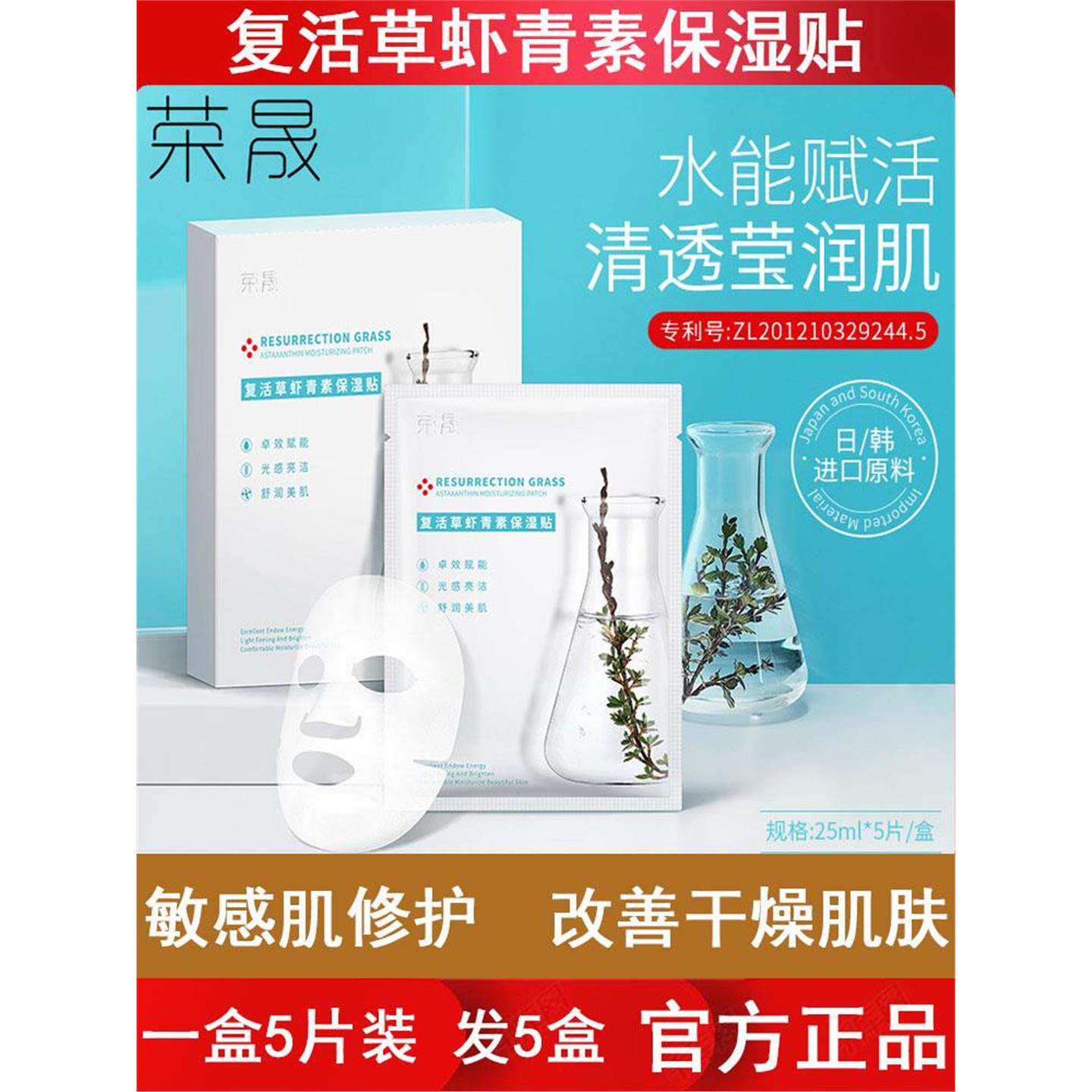 荣晟复活草虾青素保湿贴5片盒装补水滋润改善干燥肌晒后敏感修护