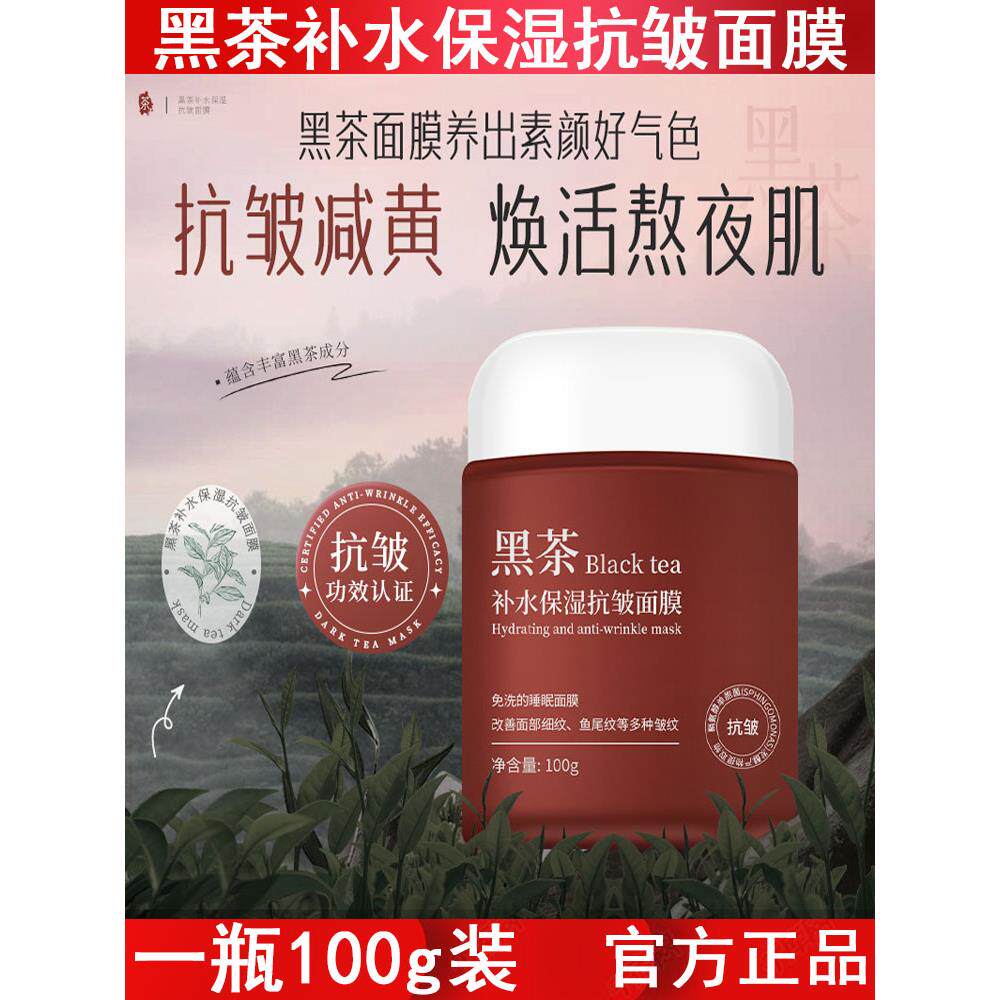 AOPY黑茶抗皱面膜补水保湿涂抹式护肤品肤色暗沉免洗睡眠面膜