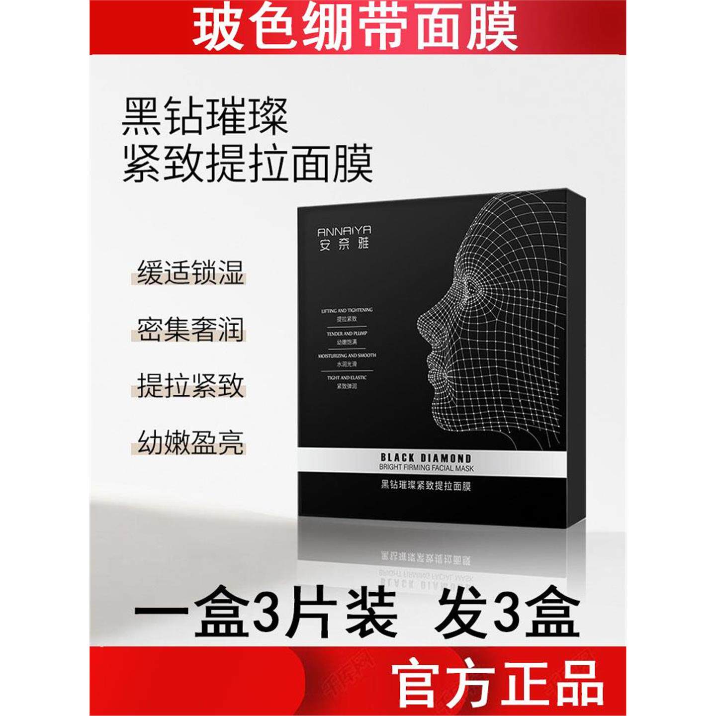 玻色绷带面膜3片盒装发黑钻璀璨紧致提拉保湿提亮紧致补水烟酰胺