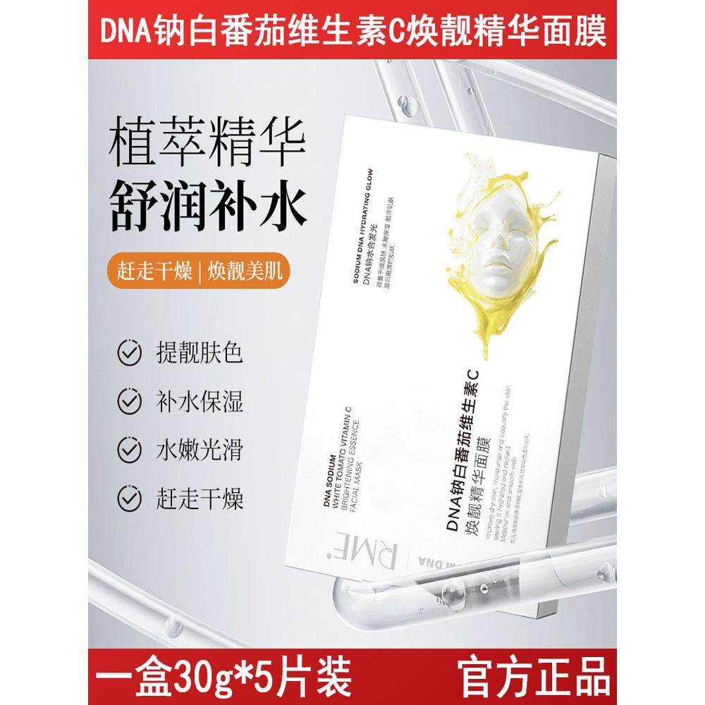 DNA钠白番茄维生素C焕靓精华面膜补水保湿提亮肤色水润护肤品