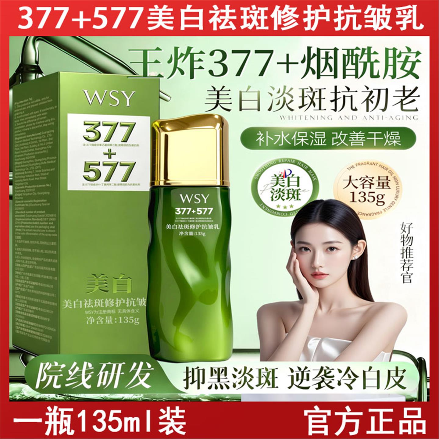 377+577美白修护抗皱乳保湿补水淡纹紧致精华乳收缩毛孔护肤