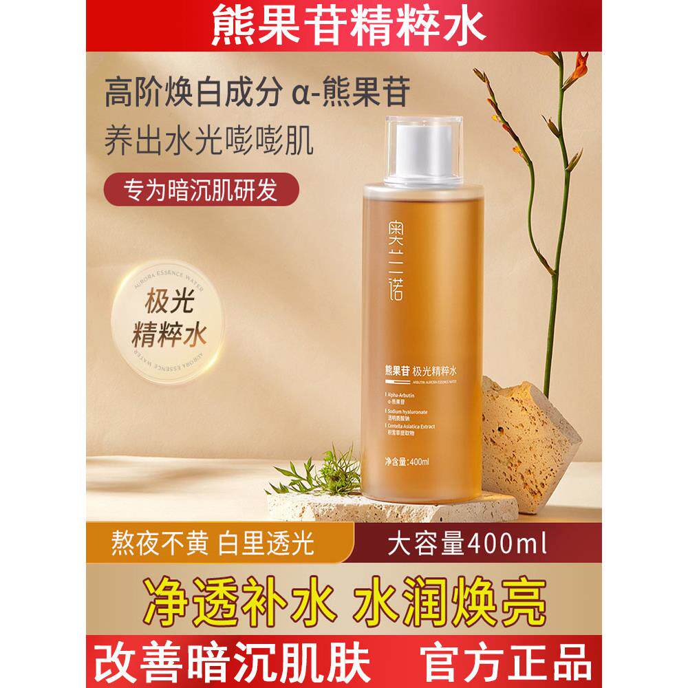 奥兰诺熊果苷精粹水化妆水精华爽肤水女提亮肤色补水保湿护肤品