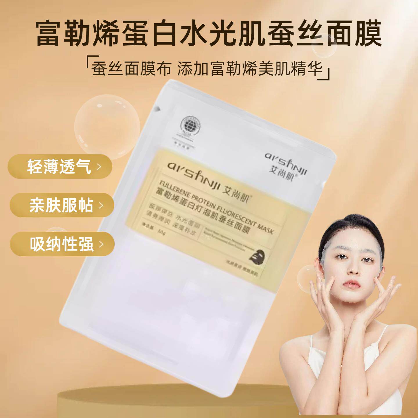 富勒烯蛋白水光肌蚕丝面膜补水保湿弹润有光泽院线专柜