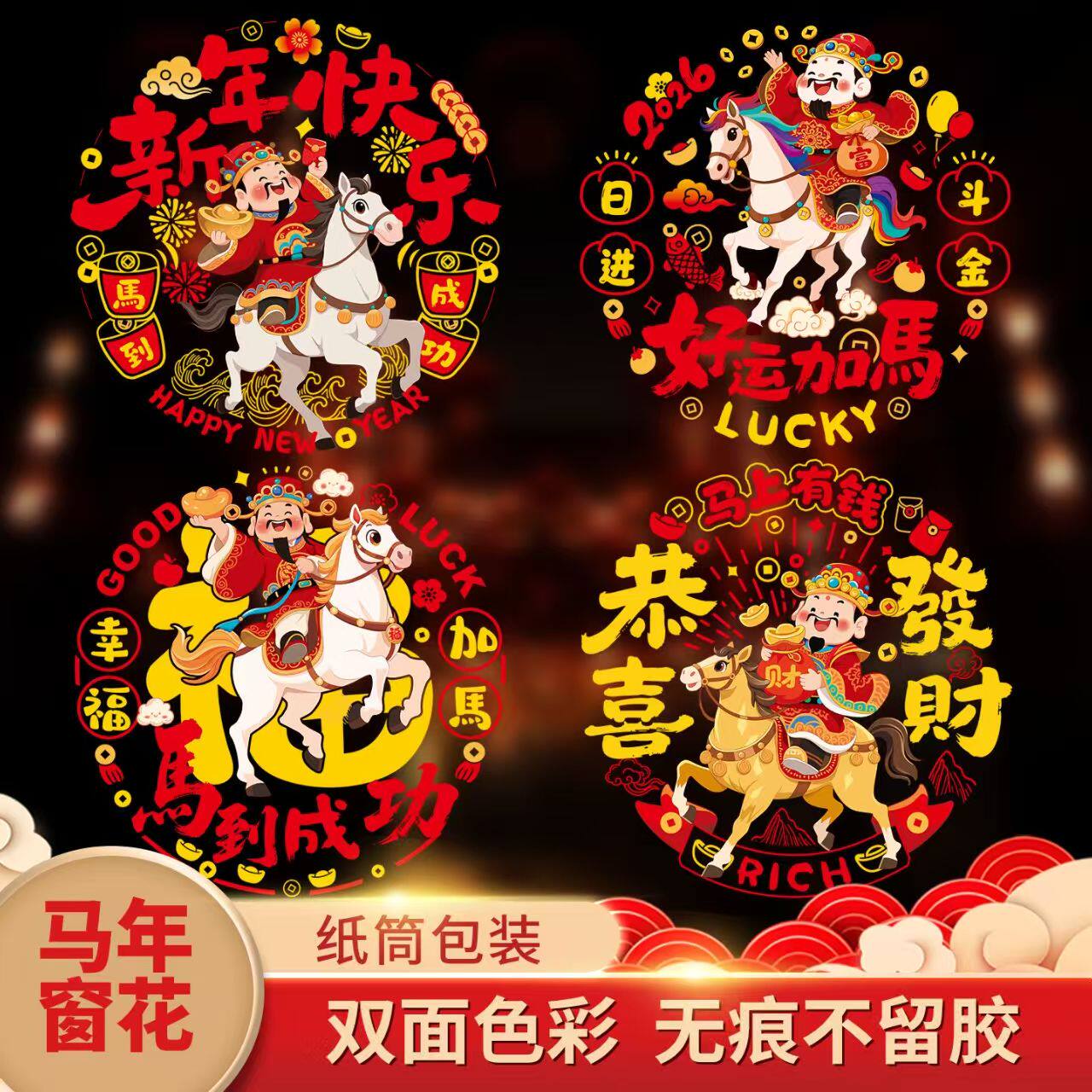 2026马年彩色窗花古风静电贴新年装饰玻璃贴过年喜庆装饰用品批发