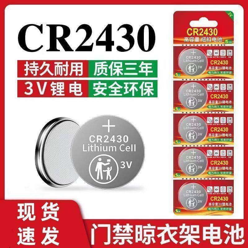 CR2450/CR2430纽扣电池3V汽车钥匙遥控器晾衣架杆定位卡钮扣电子