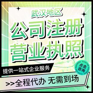 武汉全区公司注册代理记账营业执照工商变更代办电商执照工商变更