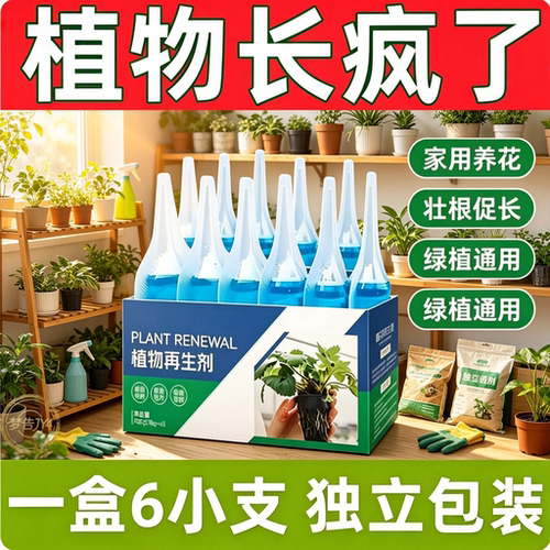 植物再生剂浓缩营养液绿植通用