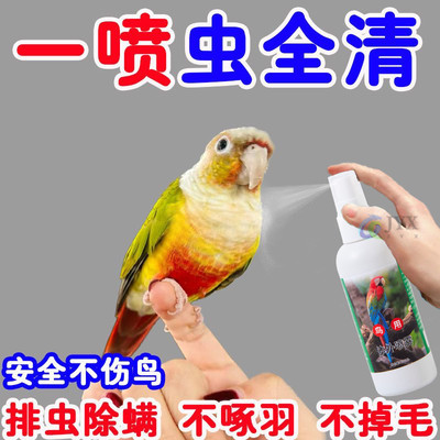 鸟类体外喷雾鹦鹉除螨虫去味鸟洗澡除羽虱芦丁鸡喷剂杀菌除臭神器