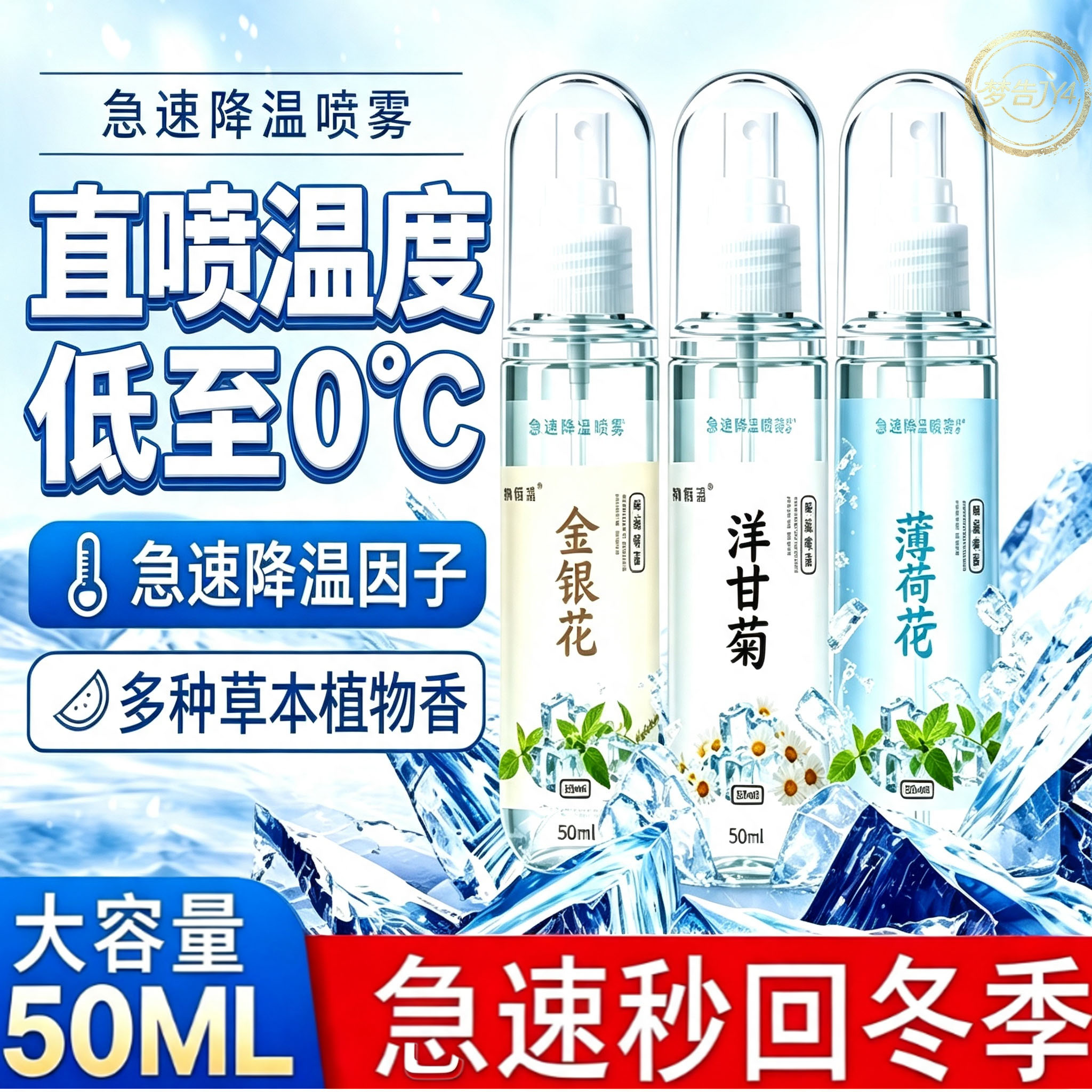凉感持久草本降温喷雾