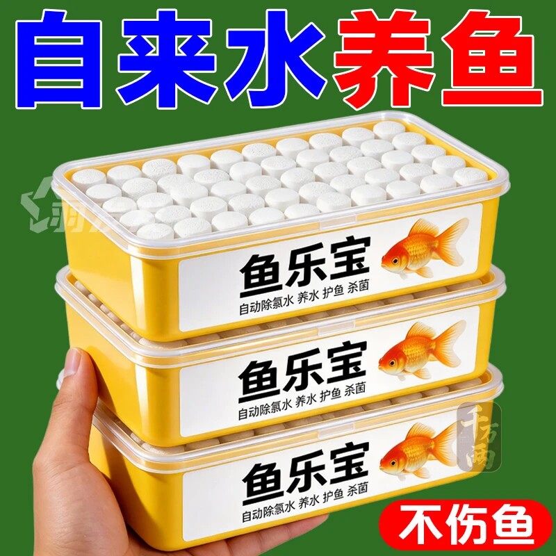 鱼乐宝除氯气净水剂水族水质稳定片剂自来水免鱼缸水质增氧片鱼缸