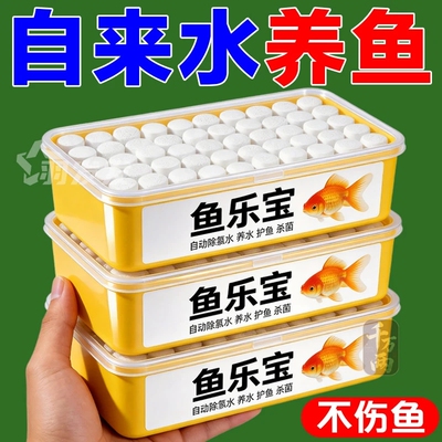 鱼乐宝除氯气净水剂水族水质稳定片剂自来水免鱼缸水质增氧片鱼缸