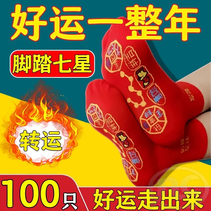 脚踩七星红色袜子本命年红袜子男士结婚女士红袜家庭装透气防臭袜