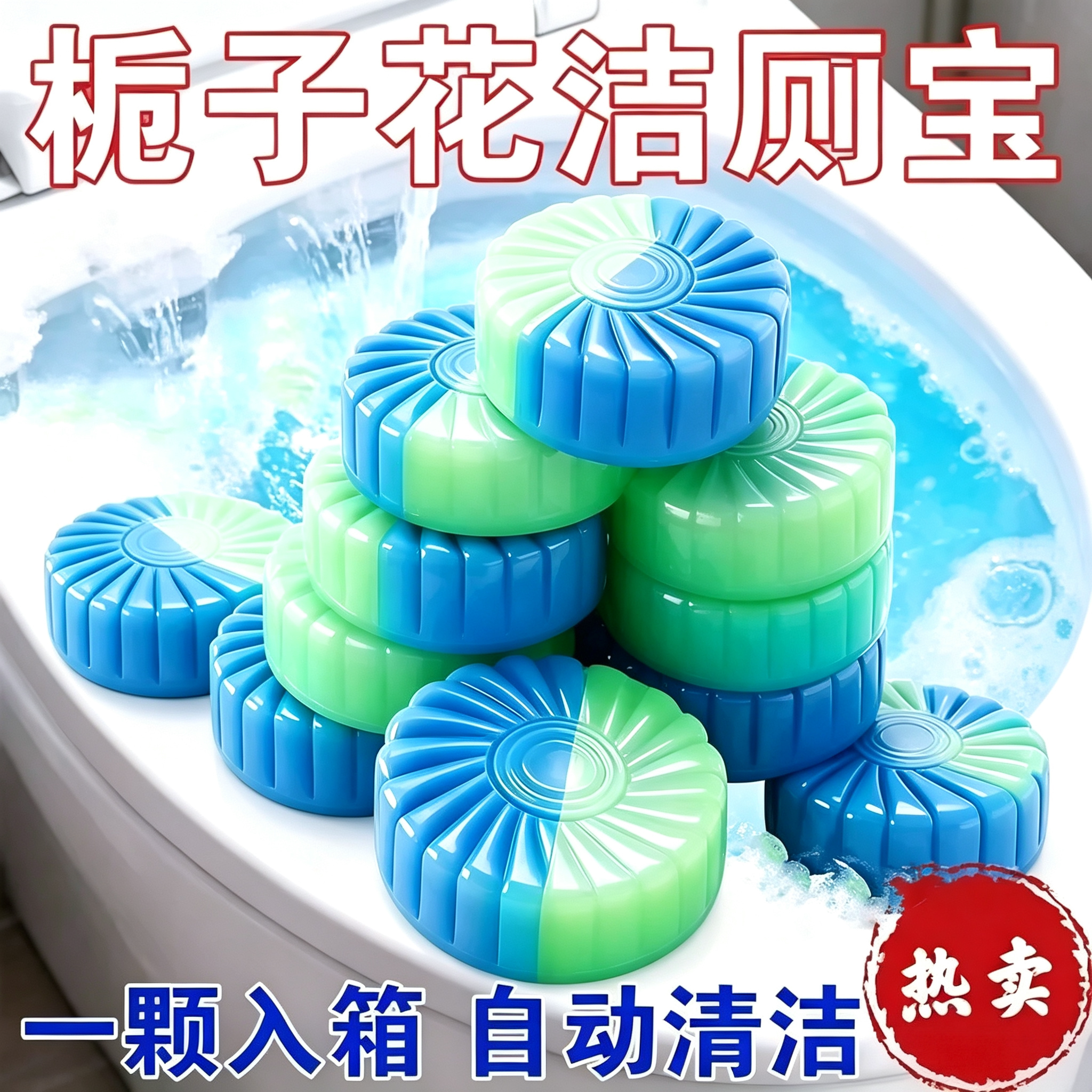 栀子花香洁厕宝香氛蓝泡泡洁厕块厕所马桶清洁剂持久留香创意礼品