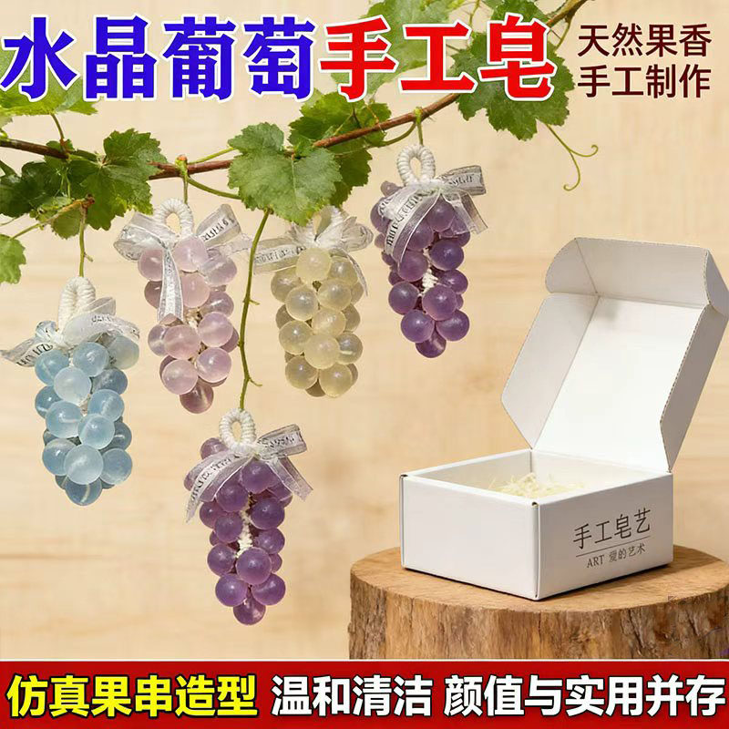 水晶葡萄手工香皂洗手精油皂手工葡萄串香皂节日景区伴手礼护肤