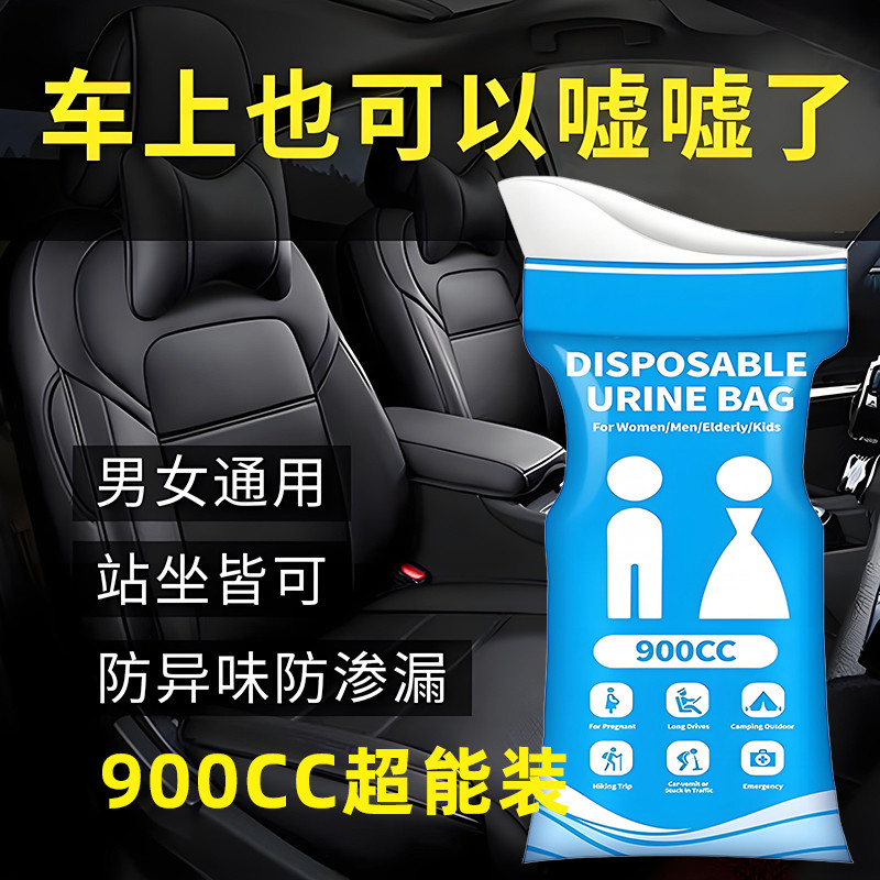 900cc车载应急尿袋堵车一次性尿袋男女通用款长途旅行便携式尿包
