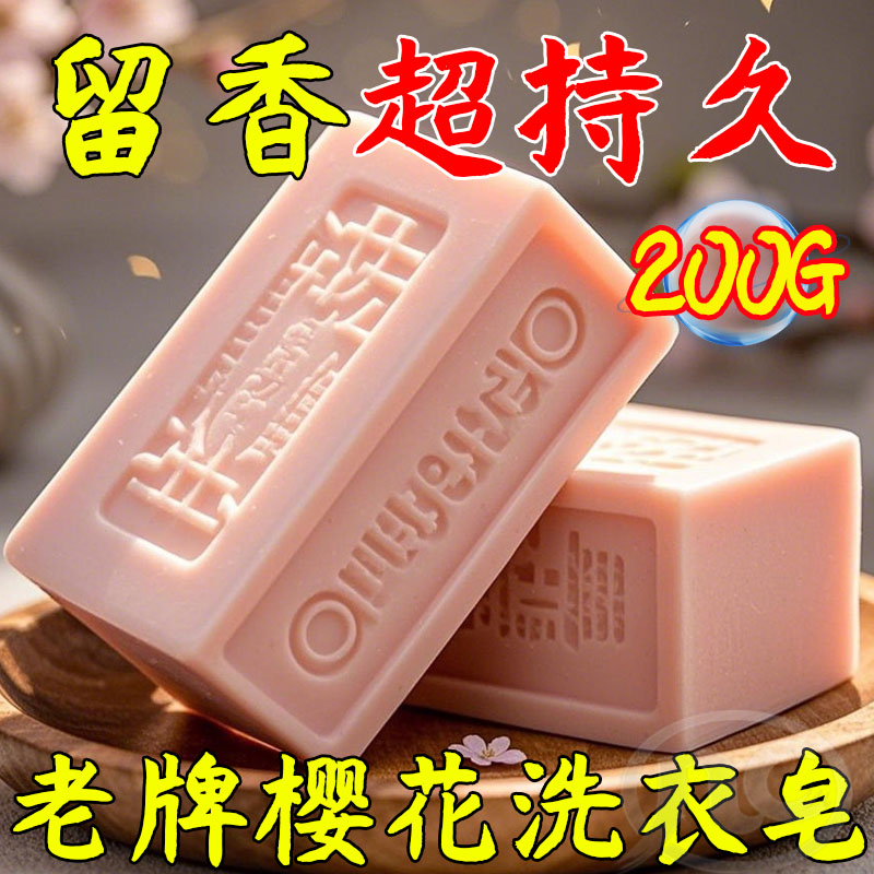 樱花去污内衣皂增白洗衣肥皂宝宝杀菌持久留香植物精华手工香皂
