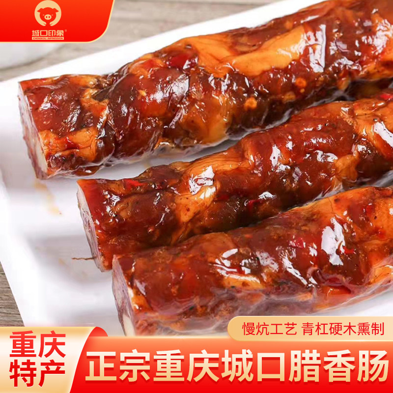 城口印象麻辣香肠腊肠500g四川特产农家自制正宗川味烟熏腊肉辣肠