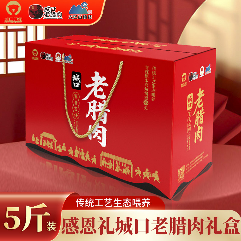 城口老腊肉礼盒装5斤 正宗重庆特产四川农家烟熏味腊香肠传统年货