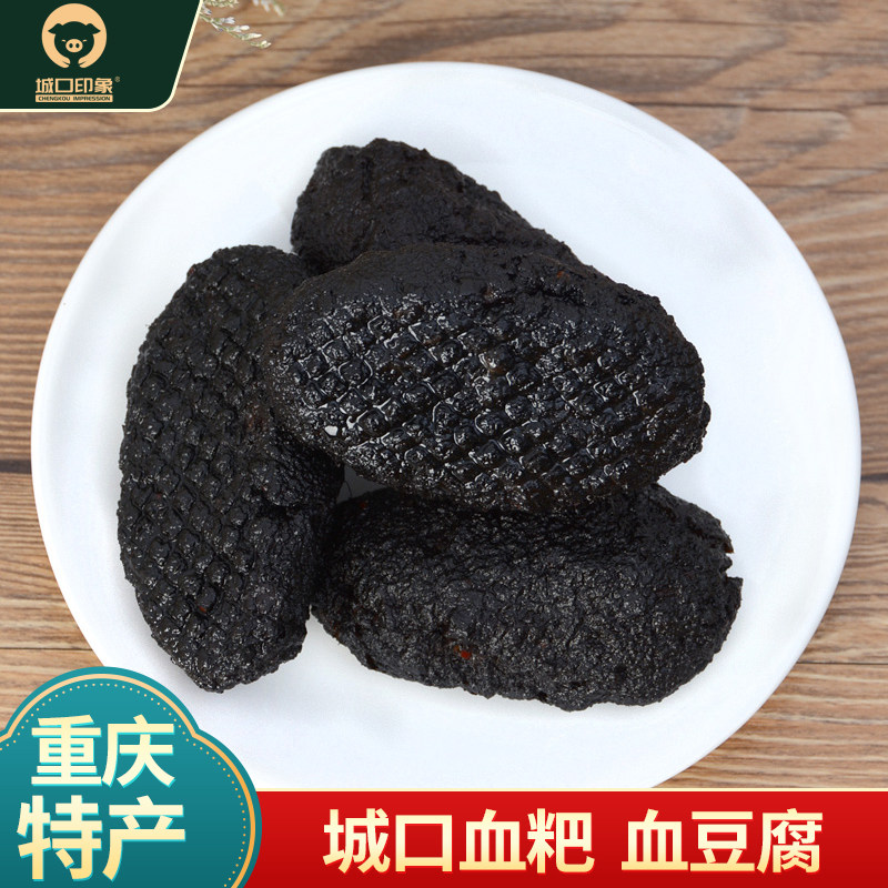 重庆特产城口血粑正宗烟熏猪血丸子农家手工自制血豆腐豆干圆血钯