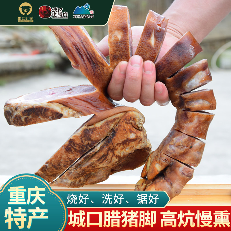 重庆城口腊猪脚整只装农家特产四川腊肉蹄子咸猪腿火腿烟熏腊猪蹄