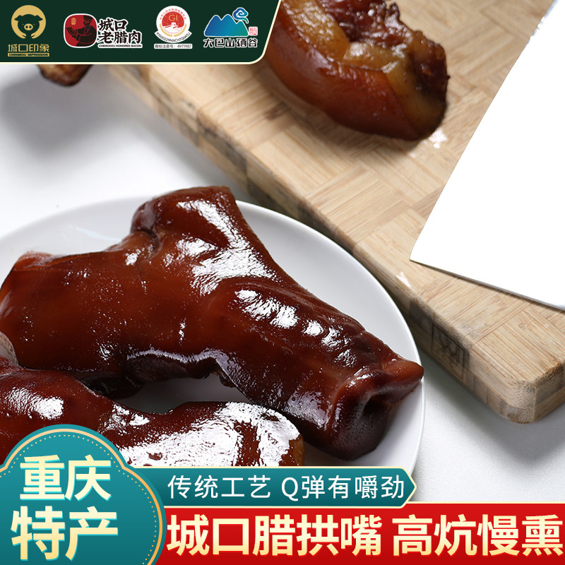 城口印象腊猪拱嘴500g正宗重庆特产四川味烟熏猪鼻子农家自制腊肉