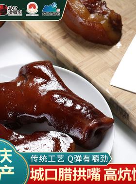 城口印象腊猪拱嘴500g正宗重庆特产四川味烟熏猪鼻子农家自制腊肉