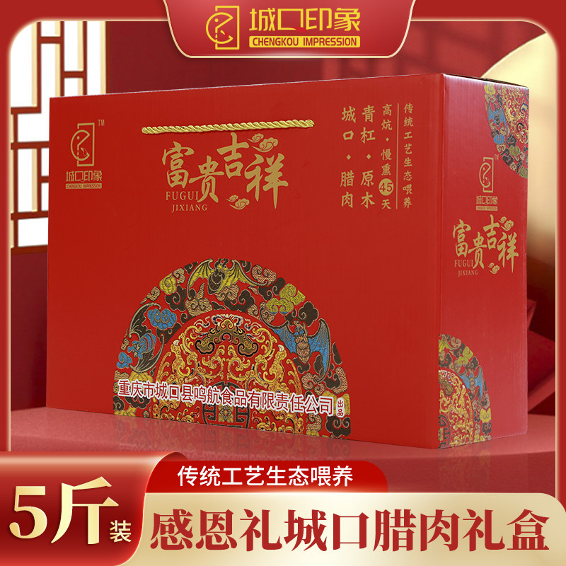 城口印象老腊肉礼盒5斤装 正宗重庆特产年货礼品四川农家香肠团购