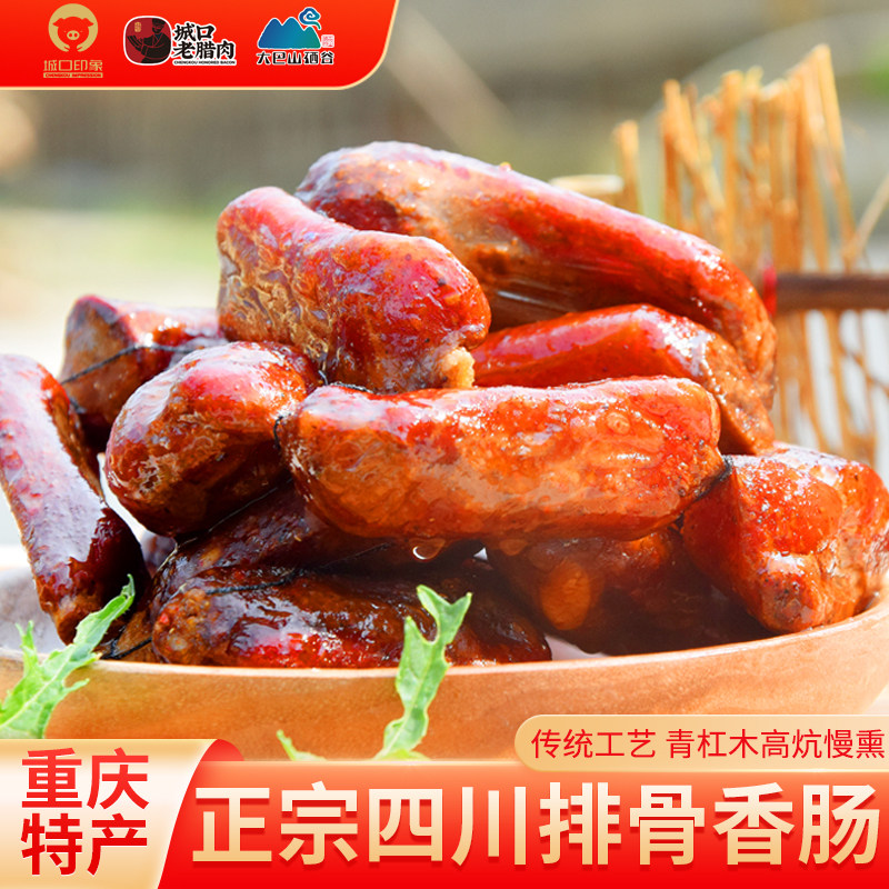 城口印象排骨香肠腊味正宗重庆特产四川麻辣腊排骨肠农家土猪烟熏