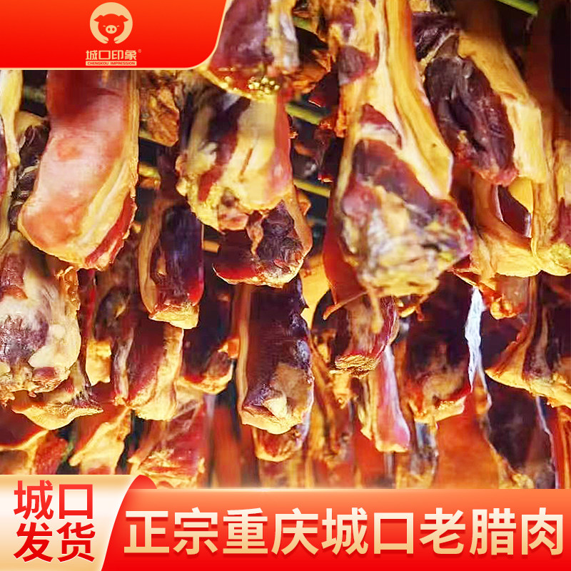 城口老腊肉香肠五花腊肉正宗重庆土特产农家自制四川烟熏猪后腿肉