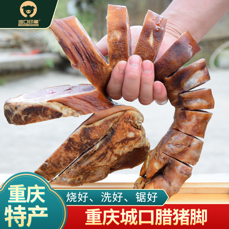 重庆城口腊猪脚整只装农家特产四川腊肉蹄子咸猪腿火腿烟熏腊猪蹄