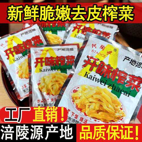 涪陵榨菜小包装50g榨菜丝咸菜酱菜儿童开胃下饭菜整箱 去皮