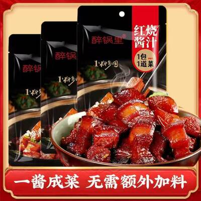 醉锅里红烧酱汁60g/袋红烧排骨红烧肉专用料包家用料理包酱料调料
