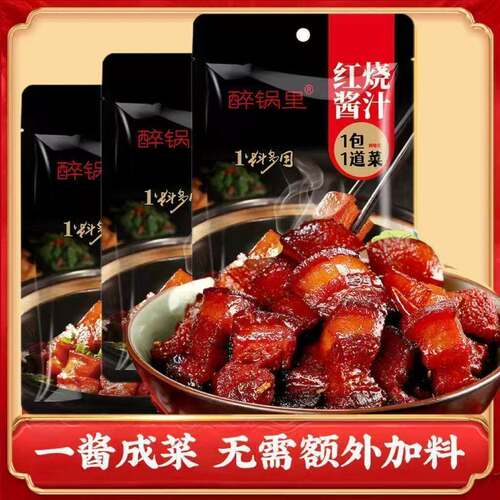 醉锅里红烧酱汁60g/袋红烧排骨红烧肉专用料包家用料理包酱料调料