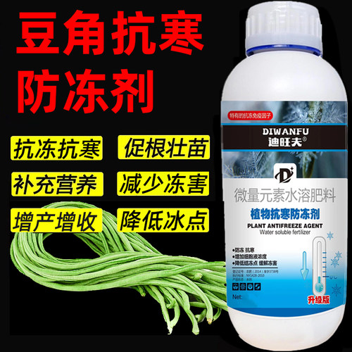 豆角防冻液豆角抗冻防寒剂豆角专用药解冻害抗低温豆角防冻剂叶肥